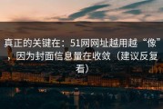 真正的关键在：51网网址越用越“像”，因为封面信息量在收敛（建议反复看）