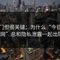 不热门但很关键：为什么“今日黑料官网”总和隐私泄露一起出现？
