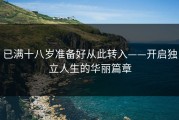 已满十八岁准备好从此转入——开启独立人生的华丽篇章