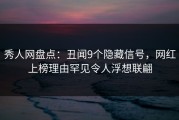 秀人网盘点：丑闻9个隐藏信号，网红上榜理由罕见令人浮想联翩