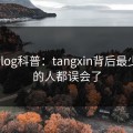 糖心vlog科普：tangxin背后最少99%的人都误会了