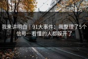 我来讲明白｜91大事件：我整理了5个信号…看懂的人都躲开了