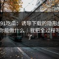 拆解91吃瓜：诱导下载的隐形步骤，以及你能做什么｜我把全过程写出来了