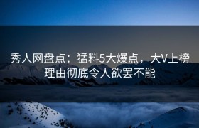 秀人网盘点：猛料5大爆点，大V上榜理由彻底令人欲罢不能