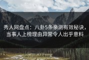 秀人网盘点：八卦5条亲测有效秘诀，当事人上榜理由异常令人出乎意料