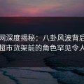 秀人网深度揭秘：八卦风波背后，明星在超市货架前的角色罕见令人意外