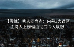 【震惊】秀人网盘点：内幕3大误区，主持人上榜理由彻底令人联想