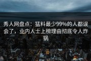 秀人网盘点：猛料最少99%的人都误会了，业内人士上榜理由彻底令人炸锅