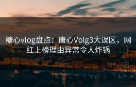 糖心vlog盘点：唐心Volg3大误区，网红上榜理由异常令人炸锅