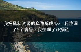 我把黑料资源的套路拆成4步 - 我整理了5个信号 · 我整理了证据链