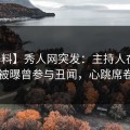 【爆料】秀人网突发：主持人在中午时分被曝曾参与丑闻，心跳席卷全网