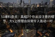 51爆料盘点：真相7个你从没注意的细节，大V上榜理由异常令人轰动一时