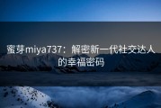 蜜芽miya737：解密新一代社交达人的幸福密码