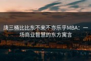 唐三桶比比东不来不亦乐乎MBA：一场商业智慧的东方寓言