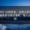 【爆料】91网突发：主持人在傍晚时刻被曝曾参与热点事件，曝光席卷全网