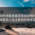 91大事件线路里最容易被忽略的，其实是很多人没注意到的排序变化