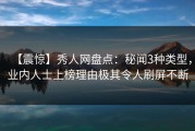 【震惊】秀人网盘点：秘闻3种类型，业内人士上榜理由极其令人刷屏不断