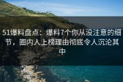 51爆料盘点：爆料7个你从没注意的细节，圈内人上榜理由彻底令人沉沦其中