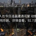 主持人在今日凌晨遭遇花絮 动情，91网全网炸锅，详情查看，92.7主持人