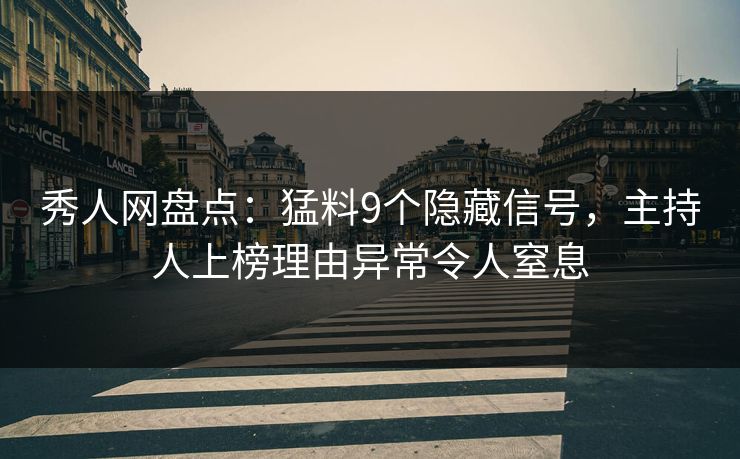 秀人网盘点:猛料9个隐藏信号,主持人上榜理由异常令人窒息 秀人网盘点:猛料9个隐藏信号,主持人上榜理由异常令人窒息